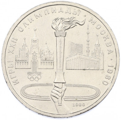 1 рубль 1980 года «XXII летние Олимпийские Игры 1980 в Москве (Олимпиада-80) — Факел»
