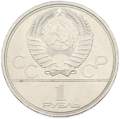 1 рубль 1980 года «XXII летние Олимпийские Игры 1980 в Москве (Олимпиада-80) — Факел»