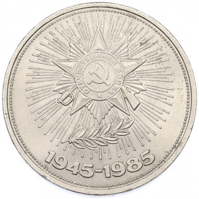 1 рубль 1985 года «40 лет Победы»