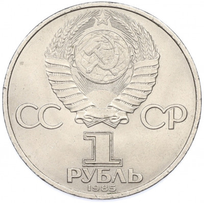 1 рубль 1985 года «40 лет Победы»
