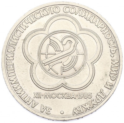 1 рубль 1985 года «XII Международный фестиваль молодежи и студентов в Москве»