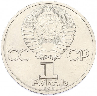 1 рубль 1985 года «XII Международный фестиваль молодежи и студентов в Москве»