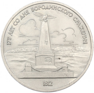 1 рубль 1987 года «175 лет со дня Бородинского cражения — Обелиск»