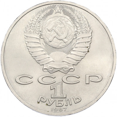 1 рубль 1987 года «175 лет со дня Бородинского cражения — Обелиск»