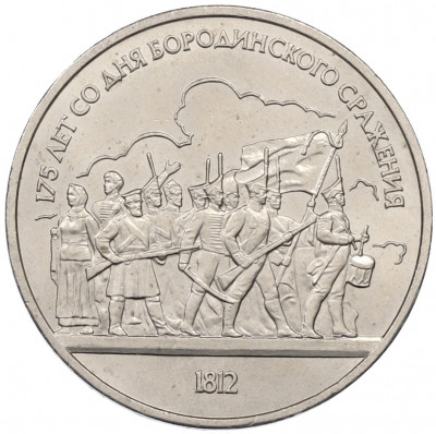 1 рубль 1987 года «175 лет со дня Бородинского сражения — Барельеф»
