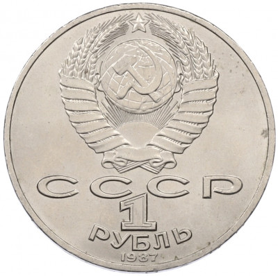 1 рубль 1987 года «175 лет со дня Бородинского сражения — Барельеф»