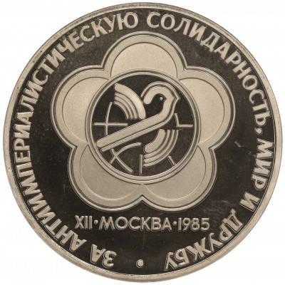 1 рубль 1985 года «XII Международный фестиваль молодежи и студентов в Москве» (Новодел)