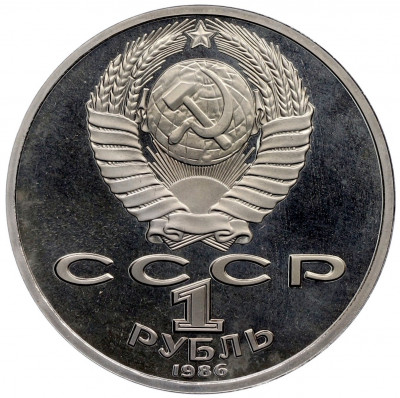 1 рубль 1986 года «Международный год мира» (Стародел)