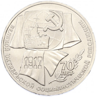 1 рубль 1987 года «70 лет Октябрьской революции»