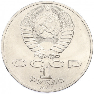 1 рубль 1987 года «70 лет Октябрьской революции»