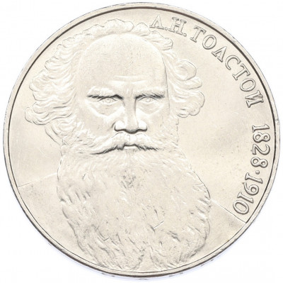 1 рубль 1988 года «Лев Николаевич Толстой»