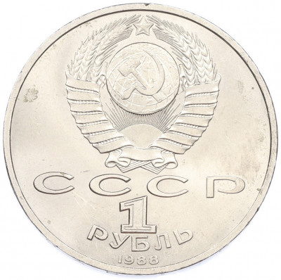 1 рубль 1988 года «Максим Горький»