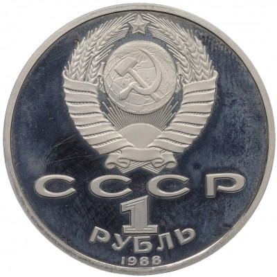 1 рубль 1988 года «Максим Горький» (Proof)