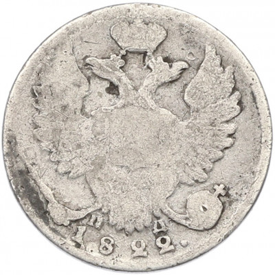 10 копеек 1822 года СПБ ПД