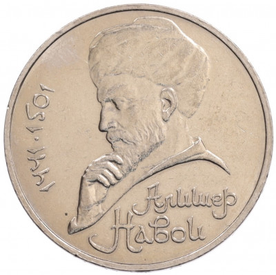 1 рубль 1990 года «Алишер Навои» — ошибка (дата 1990 вместо 1991)