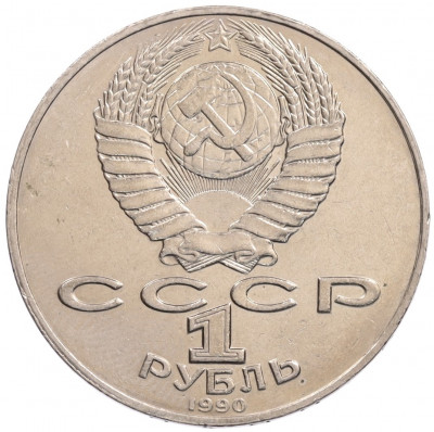 1 рубль 1990 года «Алишер Навои» — ошибка (дата 1990 вместо 1991)