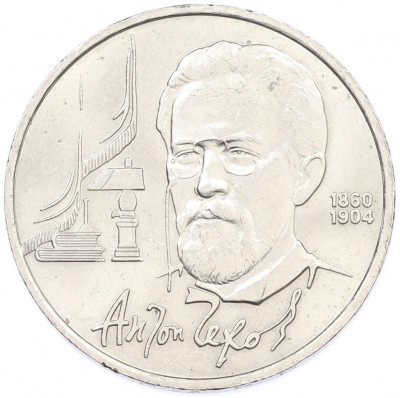 1 рубль 1990 года «Антон Павлович Чехов»