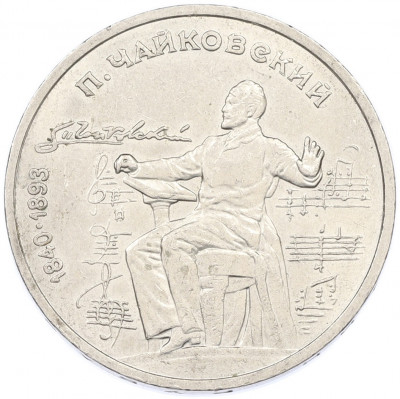 1 рубль 1990 года «Петр Ильич Чайковский»