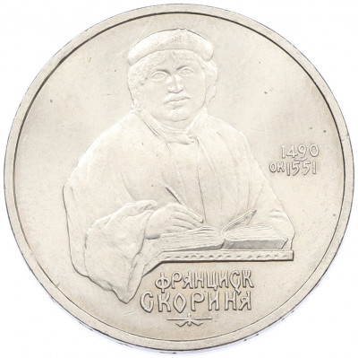 1 рубль 1990 года «Франциск Скорина»