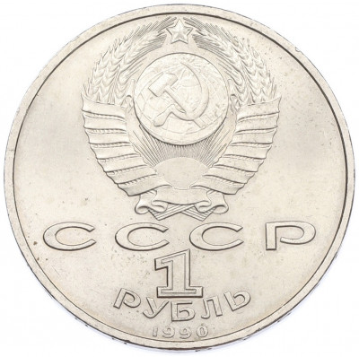 1 рубль 1990 года «Франциск Скорина»
