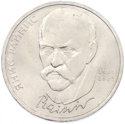 1 рубль 1990 года «Янис Райнис»