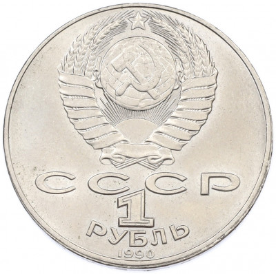 1 рубль 1990 года «Янис Райнис»