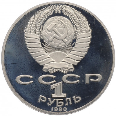 1 рубль 1990 года «Янис Райнис» (Proof)