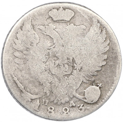 10 копеек 1823 года СПБ ПД