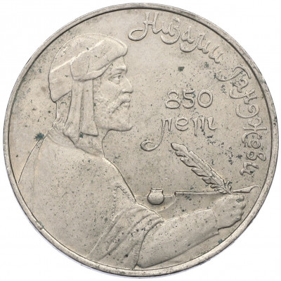 1 рубль 1991 года «850 лет со дня рождения Низами Гянджеви»