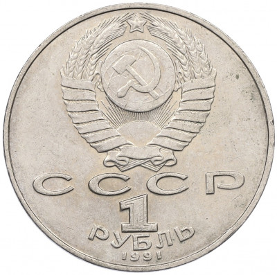 1 рубль 1991 года «850 лет со дня рождения Низами Гянджеви»