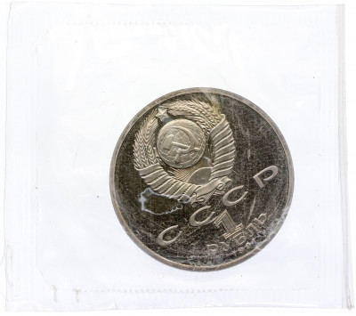 1 рубль 1991 года «XXV летние Олимпийские Игры 1992 в Барселоне — Борьба»