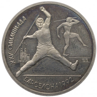 1 рубль 1991 года «XXV летние Олимпийские Игры 1992 в Барселоне — Метание копья»