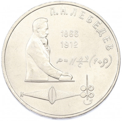 1 рубль 1991 года «Петр Николаевич Лебедев»