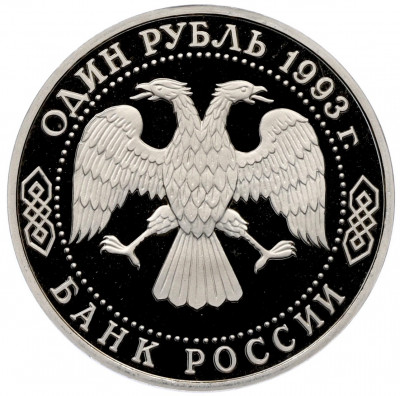 1 рубль 1993 года «Владимир Иванович Вернадский» (Без отметки монетного двора)