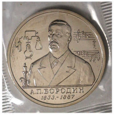 1 рубль 1993 года Бородин