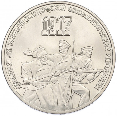 3 рубля 1987 года «70 лет Октябрьской революции»