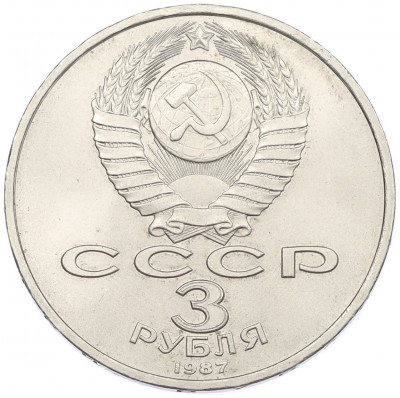 3 рубля 1987 года «70 лет Октябрьской революции»