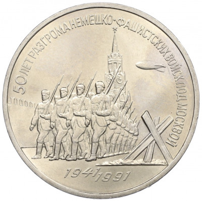 3 рубля 1991 года «50 лет разгрома немецко-фашистских войск под Москвой»