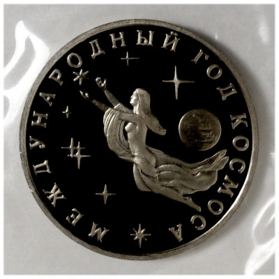 3 рубля 1992 года Международный год космоса