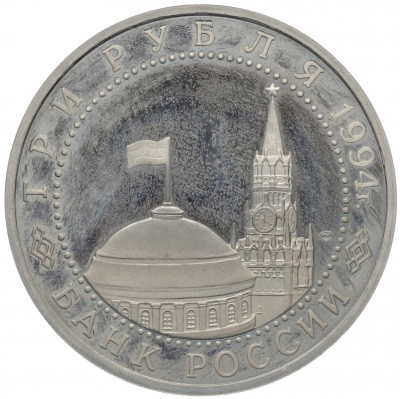 3 рубля 1994 года ЛМД «50 лет освобождения Севастополя от немецко-фашистских войск»