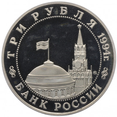 3 рубля 1994 года ММД «Открытие второго фронта»
