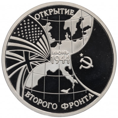 3 рубля 1994 года ММД «Открытие второго фронта»