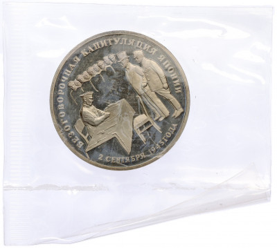 3 рубля 1995 года ЛМД «Подписание Акта о безоговорочной капитуляции Японии»