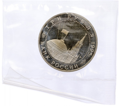 3 рубля 1995 года ЛМД «Подписание Акта о безоговорочной капитуляции Японии»