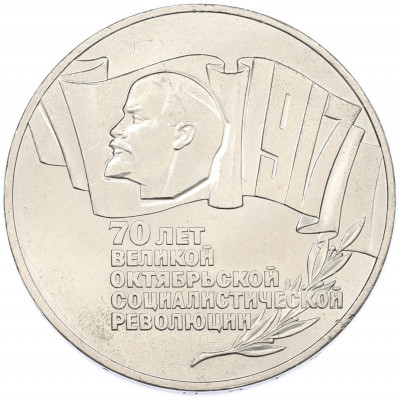 5 рублей 1987 года «70 лет Октябрьской революции («Шайба»)