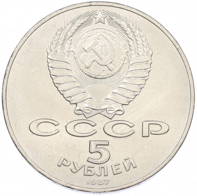 5 рублей 1987 года «70 лет Октябрьской революции («Шайба»)