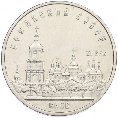 5 рублей 1988 года «Софийский собор в Киеве»