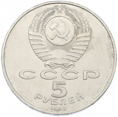 5 рублей 1990 года «Большой дворец (Петродворец)»