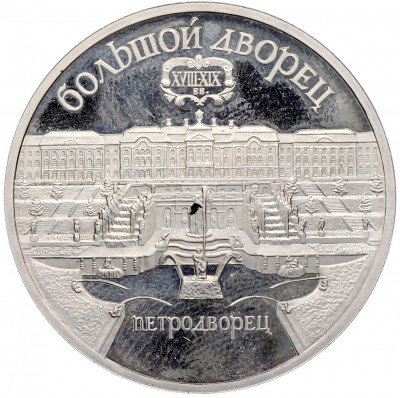 5 рублей 1990 года «Большой дворец (Петродворец)» (Proof)
