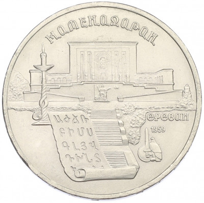 5 рублей 1990 года «Матенадаран в Ереване»